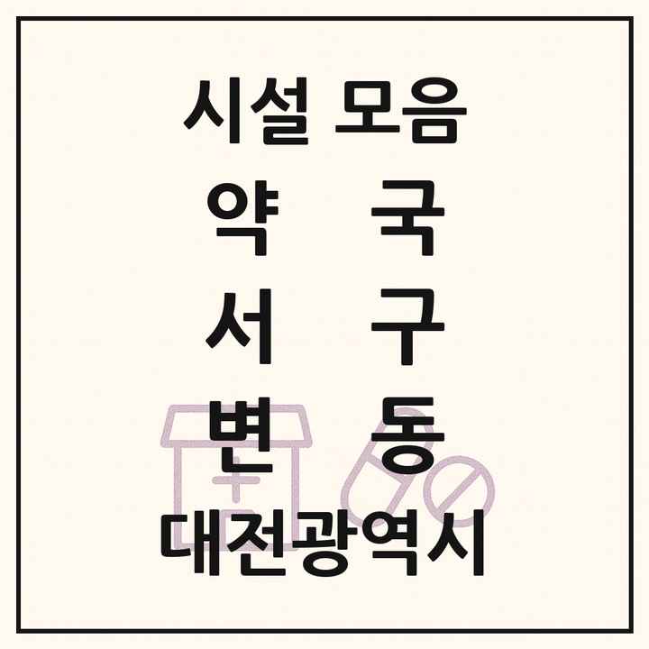 대전광역시 서구 변동 약국 목록